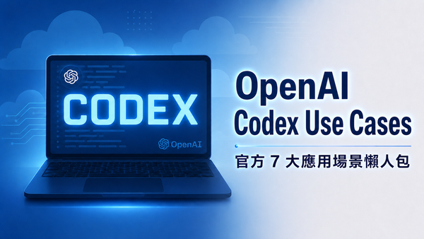 OpenAI Codex 懶人包：7 大應用場景完整教學