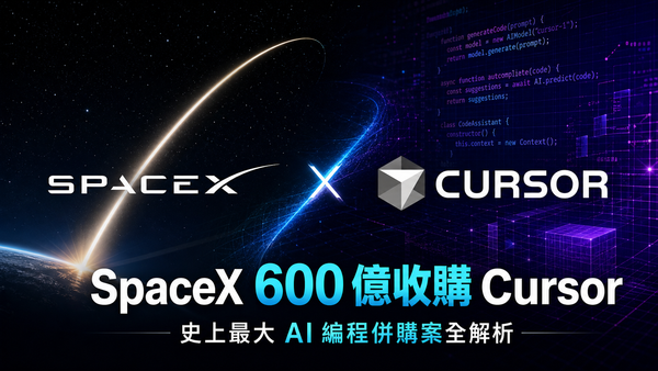 SpaceX 斥資 600 億美元收購 AI 編程神器 Cursor：史上最大 AI 新創併購案全解析