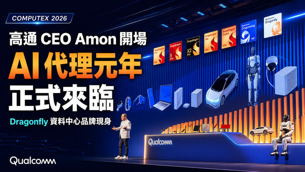 高通 CEO Amon 開場 Computex 2026：AI 代理元年正式來臨，Dragonfly 資料中心品牌現身