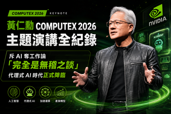 黃仁勳 Computex 2026 主題演講全紀錄：斥 AI 奪工作論「完全是無稽之談」，代理式 AI 時代正式降臨