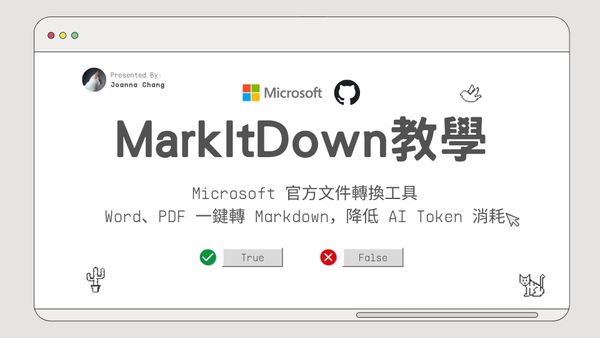 MarkItDown 教學：Microsoft 官方文件轉換工具，Word、PDF 一鍵轉 Markdown，降低 AI Token 消耗