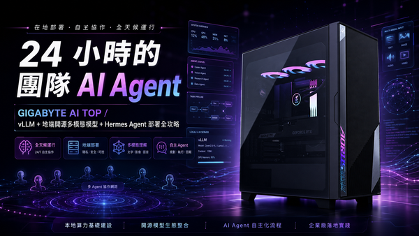 24 小時的團隊 AI Agent：GIGABYTE AI TOP / vLLM + 地端開源多模態模型 + Hermes Agent 部署攻略