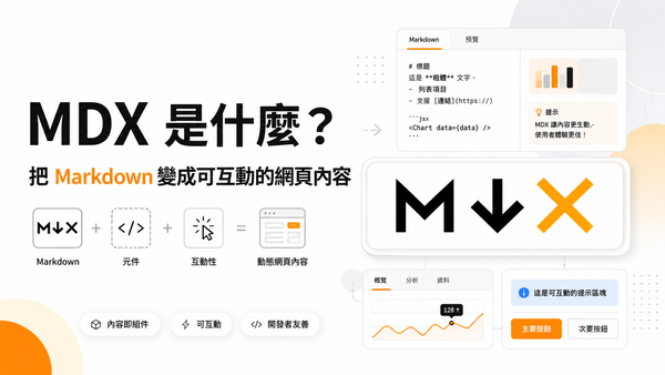 MDX 是什麼？把 Markdown 變成可互動的網頁內容