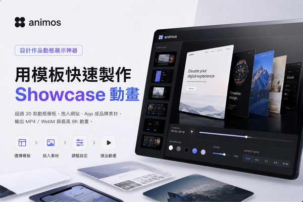 設計作品不只放靜態圖！Animos 用模板快速做出網站與 App Showcase 動畫