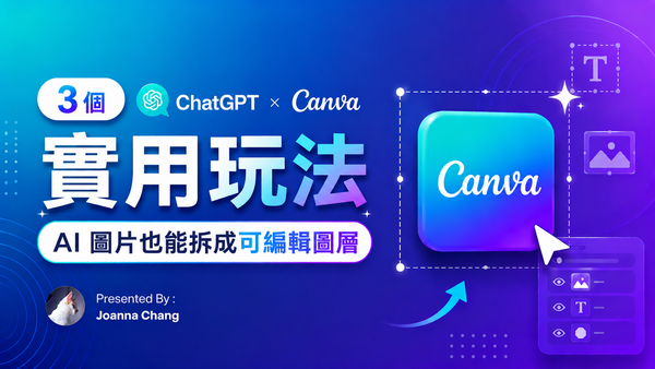 【設計師的 AI 秘笈】3 個 ChatGPT × Canva 實用玩法，AI 圖片也能拆成可編輯圖層