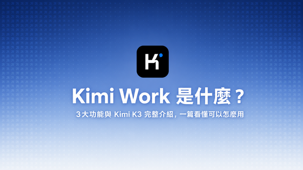 【AI工具地圖】Kimi Work 是什麼？3大功能與 Kimi K3 完整介紹，一篇看懂可以怎麼用