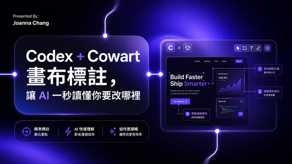 【設計師的 AI 秘笈】Codex + Cowart 畫布標註，讓 AI 一秒讀懂你要改哪裡