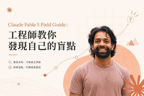 Claude Fable 5 Field Guide：工程師教你發現自己的盲點
