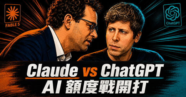 Claude 延長 Fable 5，ChatGPT 暫時移除 5 小時限制：AI 大廠開始搶重度用戶