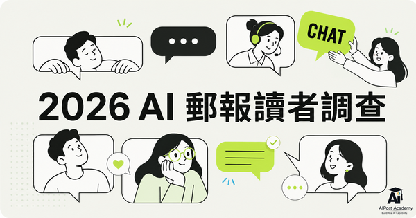 AI 讓工作更快，還是只是讓人更忙？2026 AI 郵報讀者調查正式上線