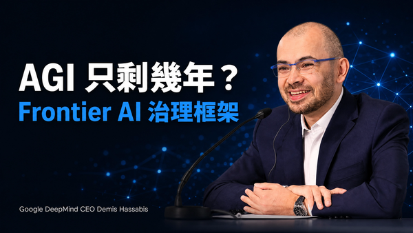 Google DeepMind CEO Demis Hassabis 談 AGI 與 Frontier AI 治理框架