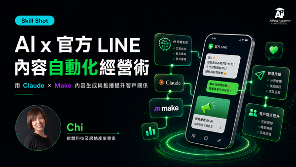 Claude × Make 官方 LINE 內容自動化課程主視覺