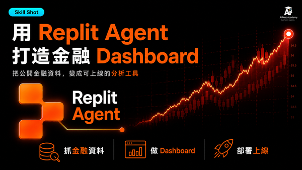 Replit AI Agent 金融爬蟲與即時儀表板課程主視覺