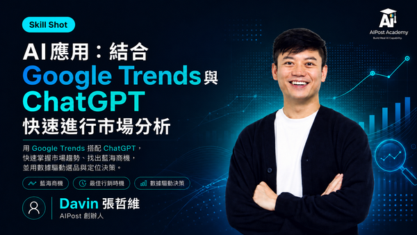 Google Trends 與 ChatGPT 市場分析課程主視覺