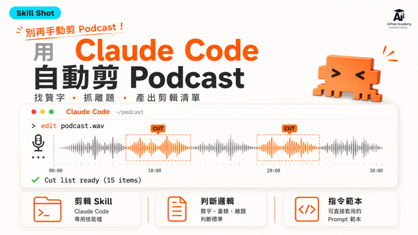 Claude Code Podcast 自動剪輯實戰課程主視覺
