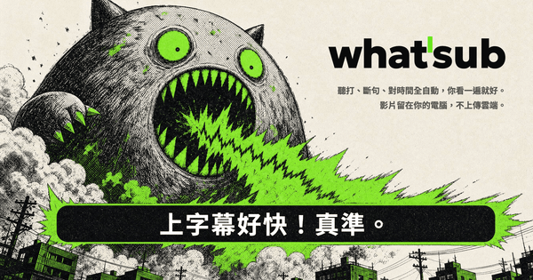 What'Sub 官方主視覺，以黑綠怪獸與字幕呈現自動上字幕產品