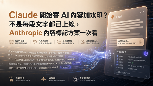 Claude 開始替 AI 內容加水印？不是每段文字都已上線，Anthropic 內容標記方案一次看