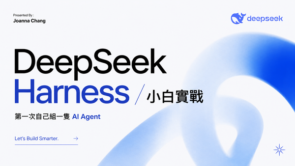 DeepSeek Harness 小白實戰：第一次自己組一隻 AI Agent