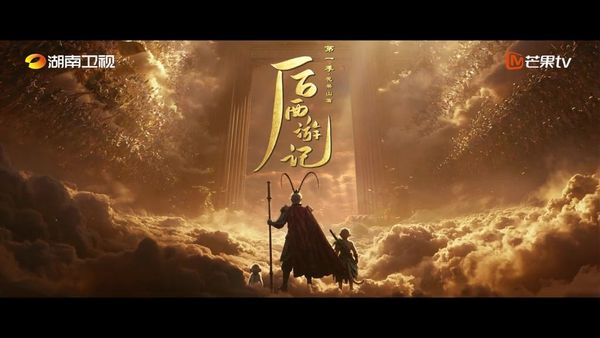 《後西遊記》官方預告片片名畫面，左上為湖南衛視、右上為芒果 TV 標誌