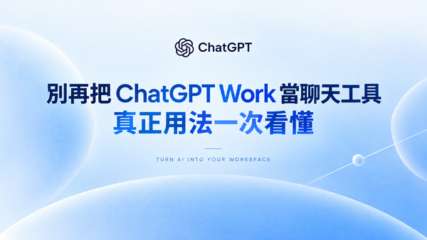 別再把 ChatGPT Work 當聊天工具：真正差別與完整教學一次看懂