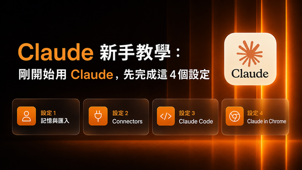 【AI工具地圖】Claude 新手教學：剛開始用 Claude，先完成這 4 個設定