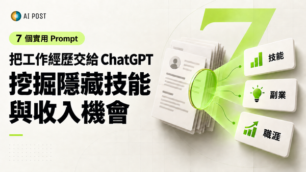 【AI 玩法】把薪資與工作經歷交給 ChatGPT：7 個 Prompt 挖掘隱藏技能與收入機會