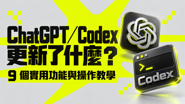 ChatGPT／Codex 更新了什麼？9 個實用功能與操作教學