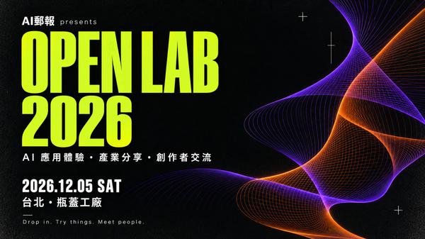 AI郵報 OPEN LAB 2026 開放報名！12/5 台北瓶蓋工廠，讓 AI 不只停在螢幕裡