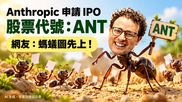 Anthropic ANT 螞蟻圖文迷因封面，含「Anthropic 申請 IPO」與「網友：螞蟻圖先上！」字樣，AI 生成非官方示意