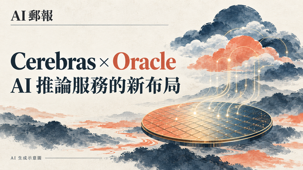 Cerebras 推論將進 Oracle Cloud：預計 2027 年上線，AI 代理速度與成本怎麼看？，AI 郵報 AI 生成主題示意封面