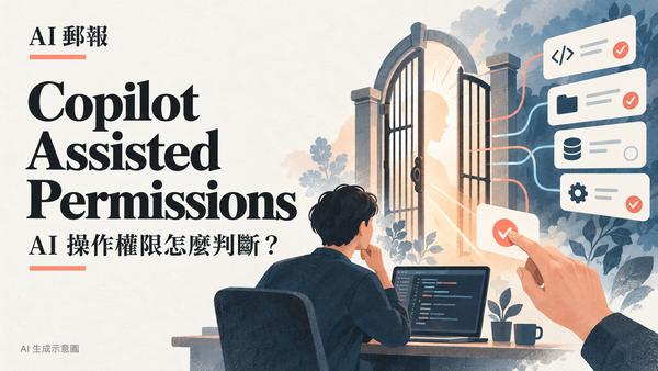 GitHub Copilot Assisted Permissions 正式開放：AI 代理的操作何時自動通過？，AI 郵報 AI 生成主題示意封面