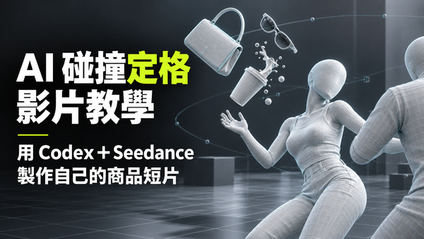 AI 碰撞定格影片教學：用 Codex＋Seedance 製作自己的商品短片