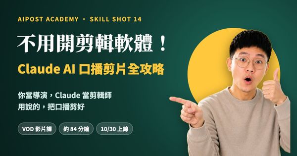 不用開剪輯軟體！Claude AI 口播剪片全攻略 課程封面
