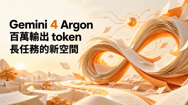 橘色紙張無限環構圖，文字為百萬輸出 token、長任務的新空間。