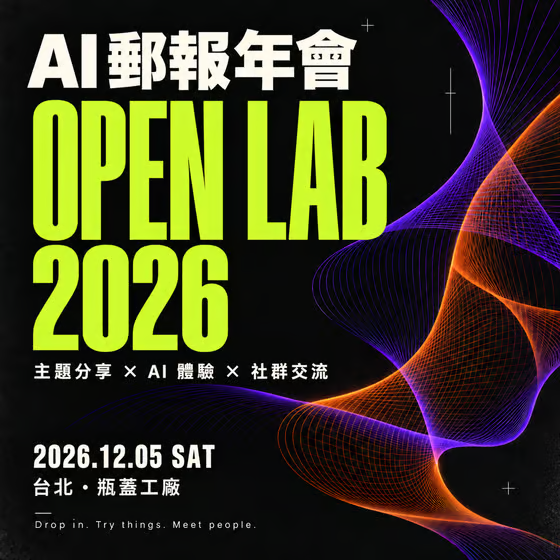 早鳥倒數最後一天！12/5 AI 郵報年會 OPEN LAB，一起動手玩 AI