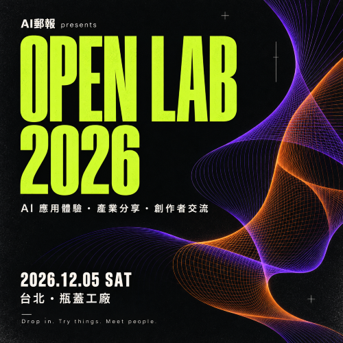 AI郵報 OPEN LAB 2026 開放報名！12/5 台北瓶蓋工廠，讓 AI 不只停在螢幕裡