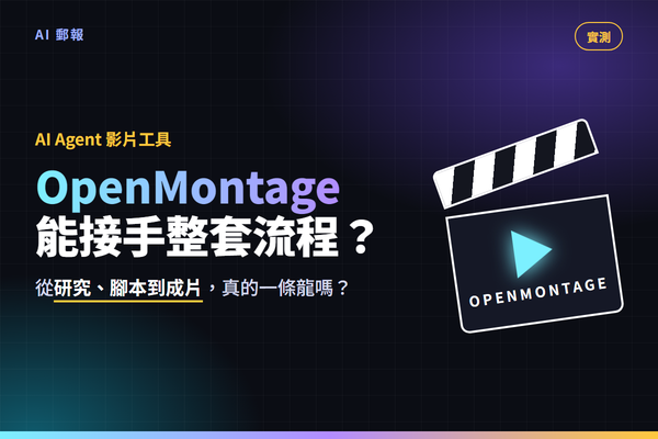 AI Agent 影片工具 OpenMontage 實測：真的能接手整套影片製作流程嗎？