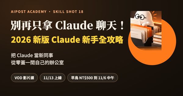 從 ChatGPT 換到 Claude，用法卻完全沒變？《2026 新版 Claude 新手全攻略》課程介紹