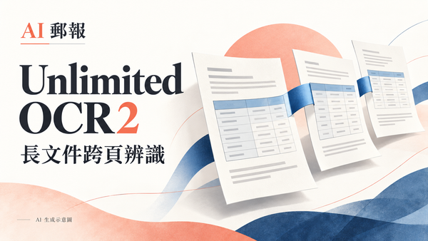 百度 Unlimited OCR 2 發布：長文件跨頁辨識怎麼做？從架構、部署到繁中驗收，AI 生成主題示意封面