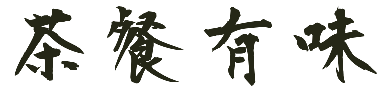 茶餐有味(ちゃさんゆうみ) home