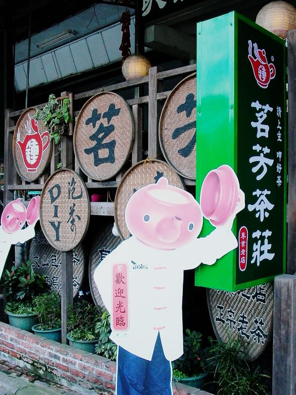 文山包種茶を贈り物