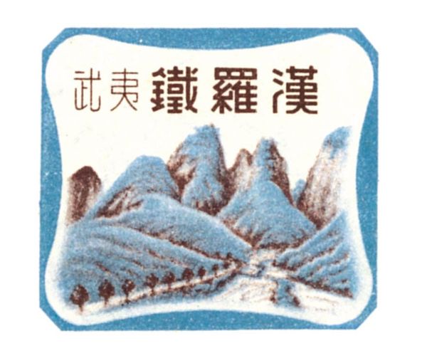 鉄羅漢