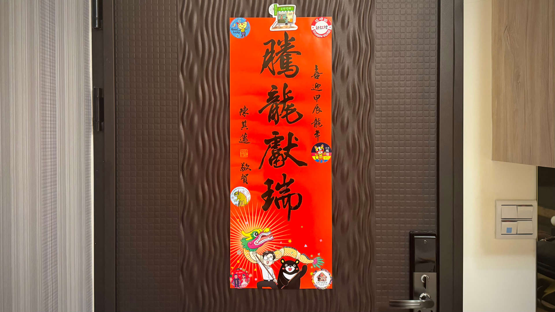 A tall, narrow, piece of paper affixed to a metal door with magnets. The paper includes many Chinese characters, written vertically, plus a cartoon mayor and Formosan black bear.