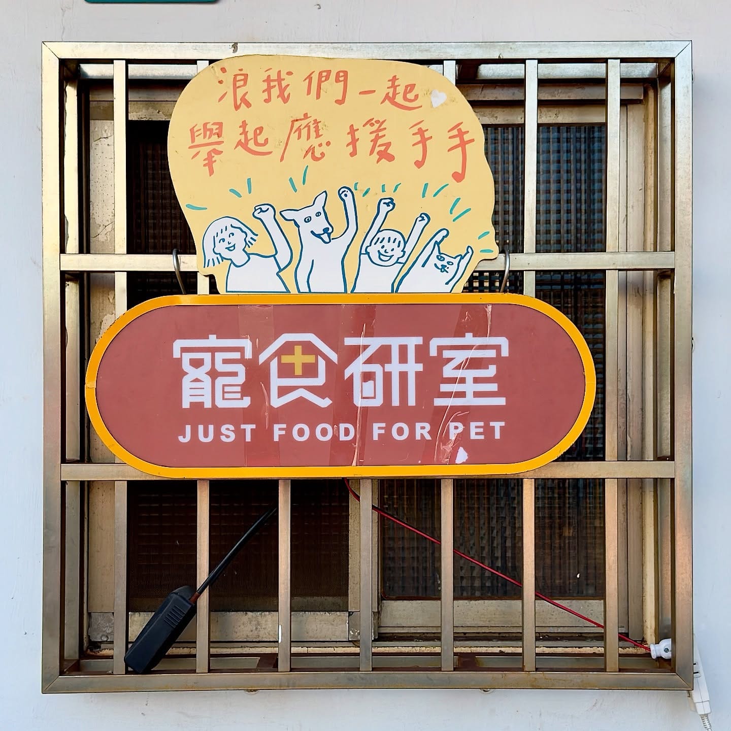 A pet food shop sign that reads in English “Just food for pet”.