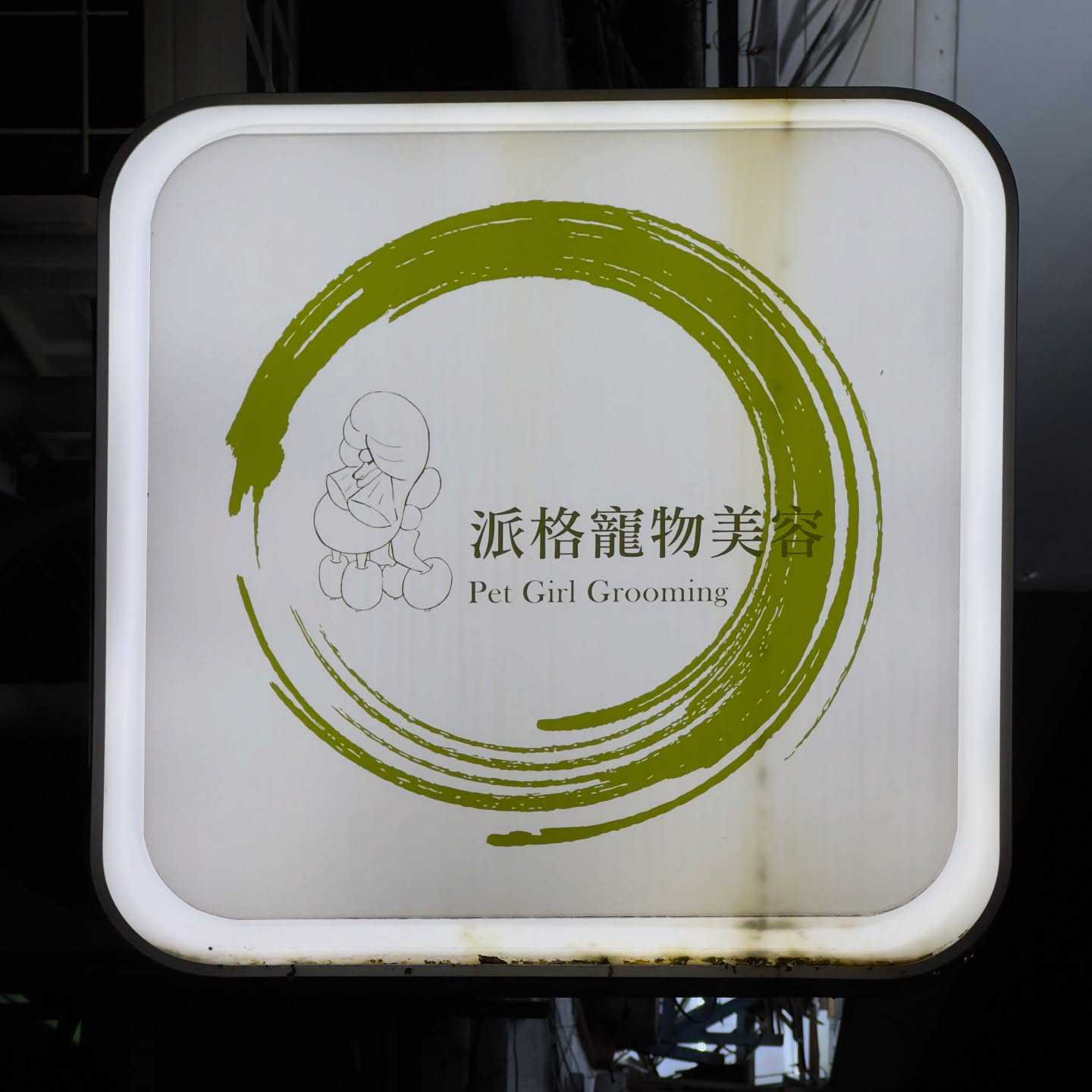 Sign for a pet grooming business in Kaohsiung, Taiwan, called “Pet Girl Grooming”.