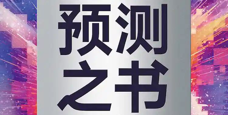 预测之书-来自未来的好消息