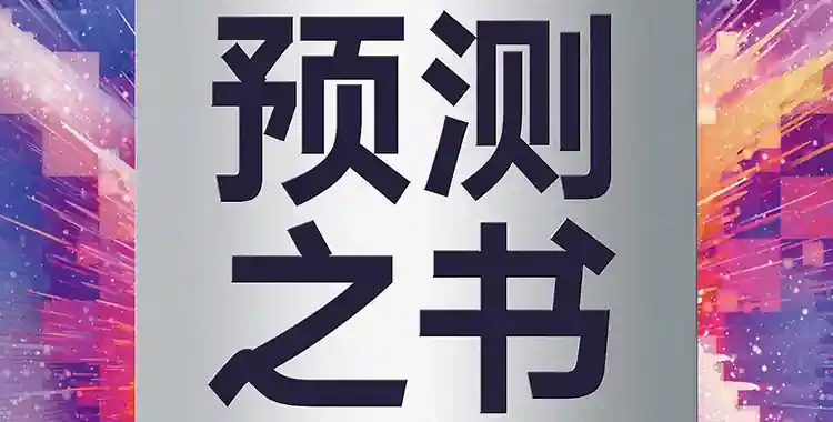 预测之书-来自未来的好消息