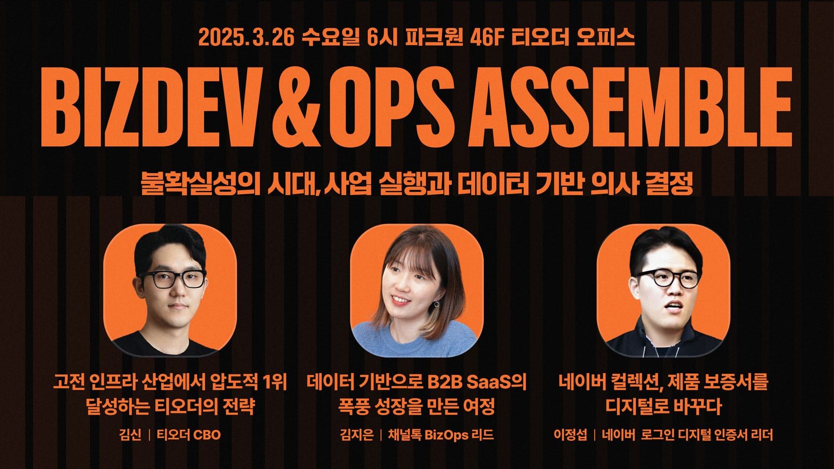 [역대급 연사 초청] BizDev & Ops Assemble : 불확실성의 시대, 사업 실행과 데이터 기반 의사결정