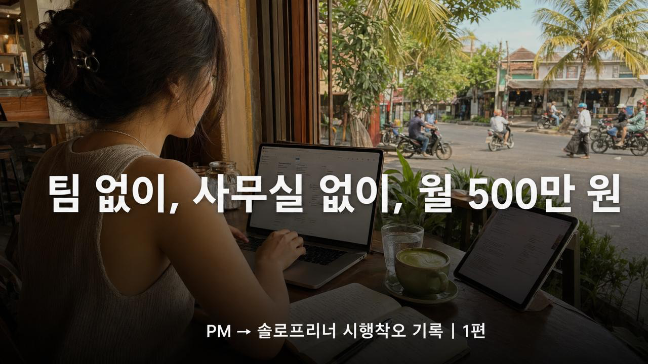 "스케일하지 않기로 한" 솔로프리너의 시행착오 : PM English 창업기 1