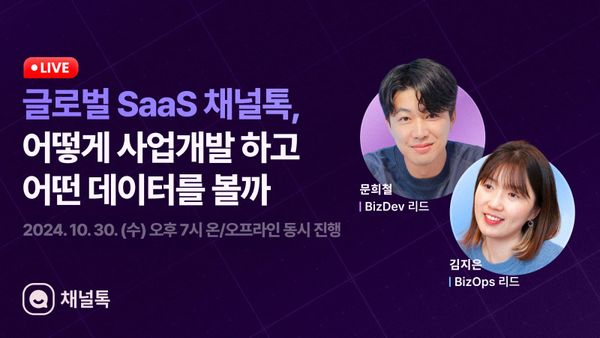 B2B SaaS Biz dev + ops 세션 알짜요약 1편 (feat. genAI 도움을 곁들인)